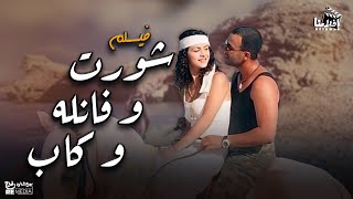 فيلم شورت و فانله وكاب بطوله احمد السقا احمد عيد نور