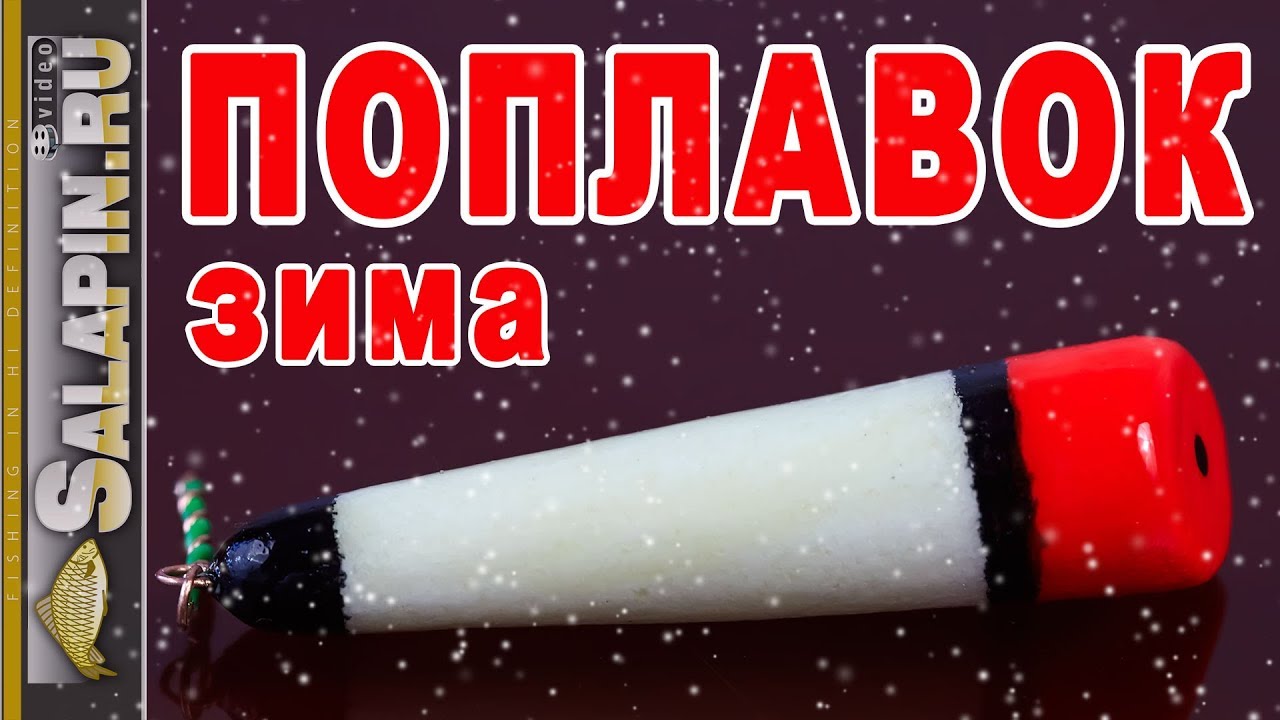Зимний поплавок: сделай сам! Как сделать зимний поплавок своими руками