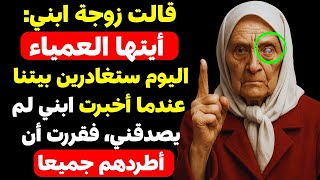 شتمني ابني وزوجته بسبب عيني المفقودة.. لكن الحقيقة الصادمة جعلتني أطردهم جميعًا! قصة حقيقية مذهلة