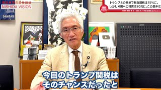 「相互関税15％、投資額80兆円…トランプ関税合意の是非」西田昌司の政策議論「西田ビジョン」【週刊西田】