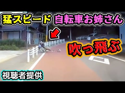 【2023】5月⑥ 自転車お姉さんが急な下り坂で飛ばしすぎた結果.. etc. 日本のドラレコ映像まとめ【交通安全・危険予知トレーニング】