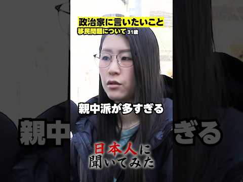 「売国奴!親中派の政治家が多すぎる!」平野雨龍 移民問題 街頭インタビュー #shorts #政治家に言いたいこと【日本人に聞いてみた】