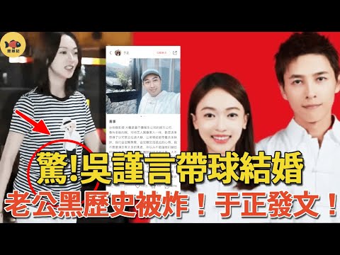 熱搜第一！吳謹言曬結婚照，近照曝光疑似懷孕5個月！老公洪尧黑料牽扯于適韓安冉，于正發文力挺！王星越CP粉怒了！#吳謹言#王星越#洪尧#于正#閒娛記