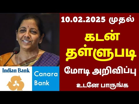 10.02.2025 முதல் கடன் தள்ளுபடி அறிவிப்பு | Canara bank in tamil | Indian bank in tamil #bank #rbi