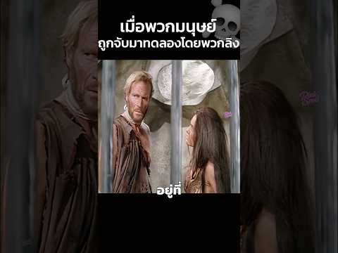 เมื่อพวกมนุษย์ถูกจับมาทดลองโดยพวกลิง☠️ #สปอยหนัง #shorts