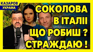 Мораль вийшла з чату! Соколова в Італії! Що робиш? Страждаю! Швидко видалила, але пізно / Казаров