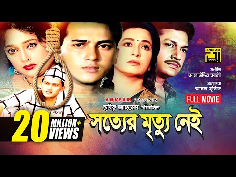 Sotter Mrittu Nei | সত্যের মৃত্যু নেই | Shalman Shah, Shahnaz, Shabana & Alamgir | Bangla Full Movie