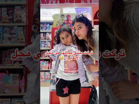 تركت بنتي لحالها في محل الألعاب.. شو صار؟!😳 #shorts
