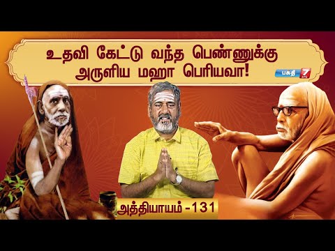 உதவி கேட்டு வந்த பெண்ணுக்கு அருளிய மஹா பெரியவா! | 13.07.2025 | Maha Periyava Mahimai | Episode 131