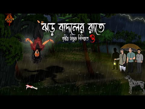 Mora Nishir Daak - Bristir Nijhum Nisiraat 3 | Bristir  Nishi Bhuter Cartoon | Gabtolar Bhuter Golpo