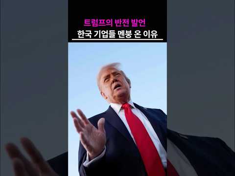 트럼프의 반전 발언 한국 기업들 멘붕 온 이유