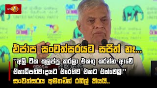 එජාප සංවත්සරයට සජිත් නෑ...