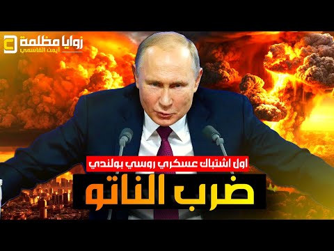 عاجل ⚠️  اول اشتباك عسكري بين روسيا والناتو فوق بولندا .. ومستجدات اليمن وقطر وتونس وثورة نيبال.