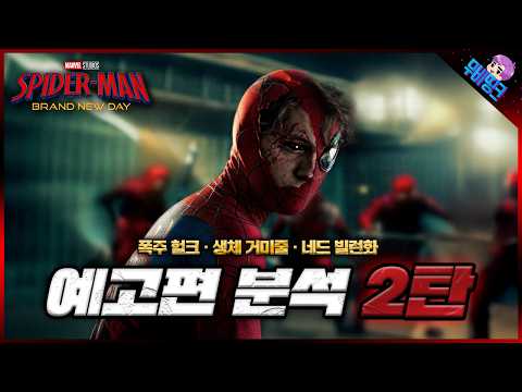 결국 괴물이 된 피터 파커.. ≪스파이더맨: 브랜드뉴데이≫ 메인 예고편 분석 2탄 & 떡밥 총정리