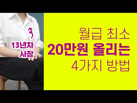 중소기업 월급 최소 20만원 올릴 수 있는 4가지 방법 (대기업X, 스타트업X) | 월급 올리는 법, 일 잘하는 법