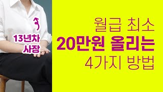 중소기업 월급 최소 20만원 올릴 수 있는 4가지 방법 (대기업X, 스타트업X) | 월급 올리는 법, 일 잘하는 법
