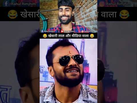 देखो खेसारी लाल ने मीडिया को क्या बोला 🤣