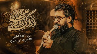 سگاي الشهامه وراگي عليتهه || الرادود سجاد المحمداوي