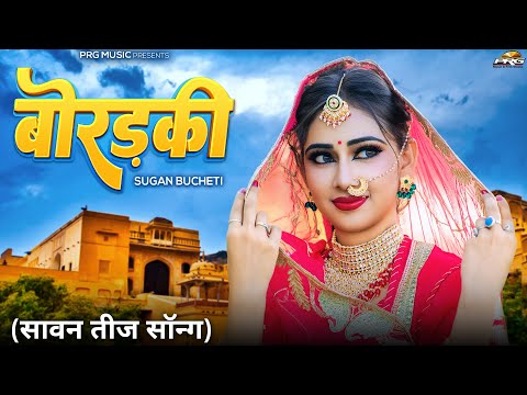 बोरड़की | सावन तीज़ सॉन्ग | Rajasthani Song | Sawan Teej | Boradki | Sugan Bucheti | New Marwadi Songs