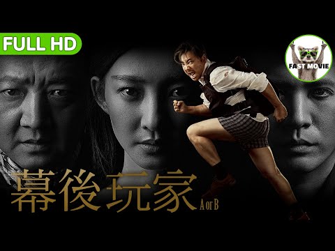 幕後玩家｜宛如《奪魂鋸》結合《異次元殺陣》｜懸疑/犯罪/劇情｜中文字幕｜FULL HD｜FAST MOVIE｜《我不是藥神》徐崢 《西遊伏妖篇》王麗坤 《我不是藥神》王硯輝