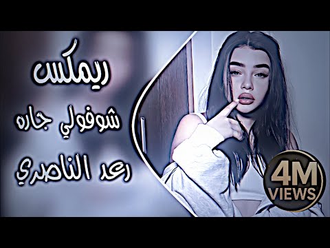 شوفولي جاره ريمكس رعد الناصري اغاني ترند تيك توك اغاني عراقية حصريا دي جي ايمن 2025