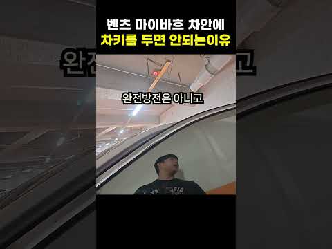 마이바흐 벤츠 차문이 잠겼어요 도와주세요!! (차안에 차키가있음) #shorts #벤츠 #마이바흐 #차키 #시흥시 #안산시 #고급차