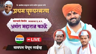 बावधन येथून लाईव्ह कीर्तन | काल्याचे किर्तन- ह.भ.प.अनंत महाराज काळे | जिव्हाळा