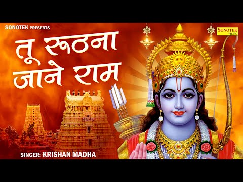 श्री राम भजन ~ तू रूठना जाने राम || Tu Roothna Jane Ram | Most Popular Ram Bhajan | Bhakti Song