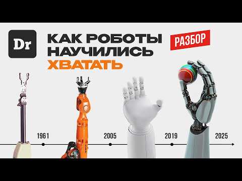 РУКИ РОБОТОВ | ОБЪЯСНЯЕМ