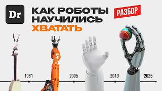 РУКИ РОБОТОВ | ОБЪЯСНЯЕМ