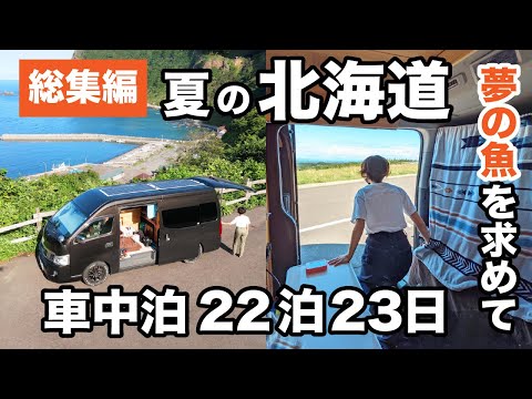 [総集編] 暑い夏は北海道へ！総移動距離4000kmノープラン釣り車中泊旅