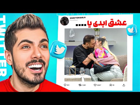 سمی ترین توییت های فارسی با چاشنی عشق ابدی 🤣 دلو دادم بت تو جزیره