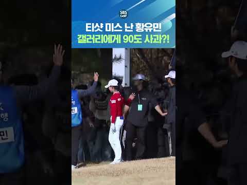 황유민이 갤러리에게 허리 숙여 사과한 이유
