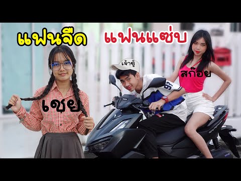 แฟนสก๊อย VS แฟนเนิร์ด ผู้ชายเจ้าชู้ แฟนสองคน มีแฟนใหม่ คบแฟนเก่า | ใยบัว Fun Family