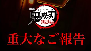 重大なご報告。必ずご覧ください。皆様へ。【鬼滅の刃】