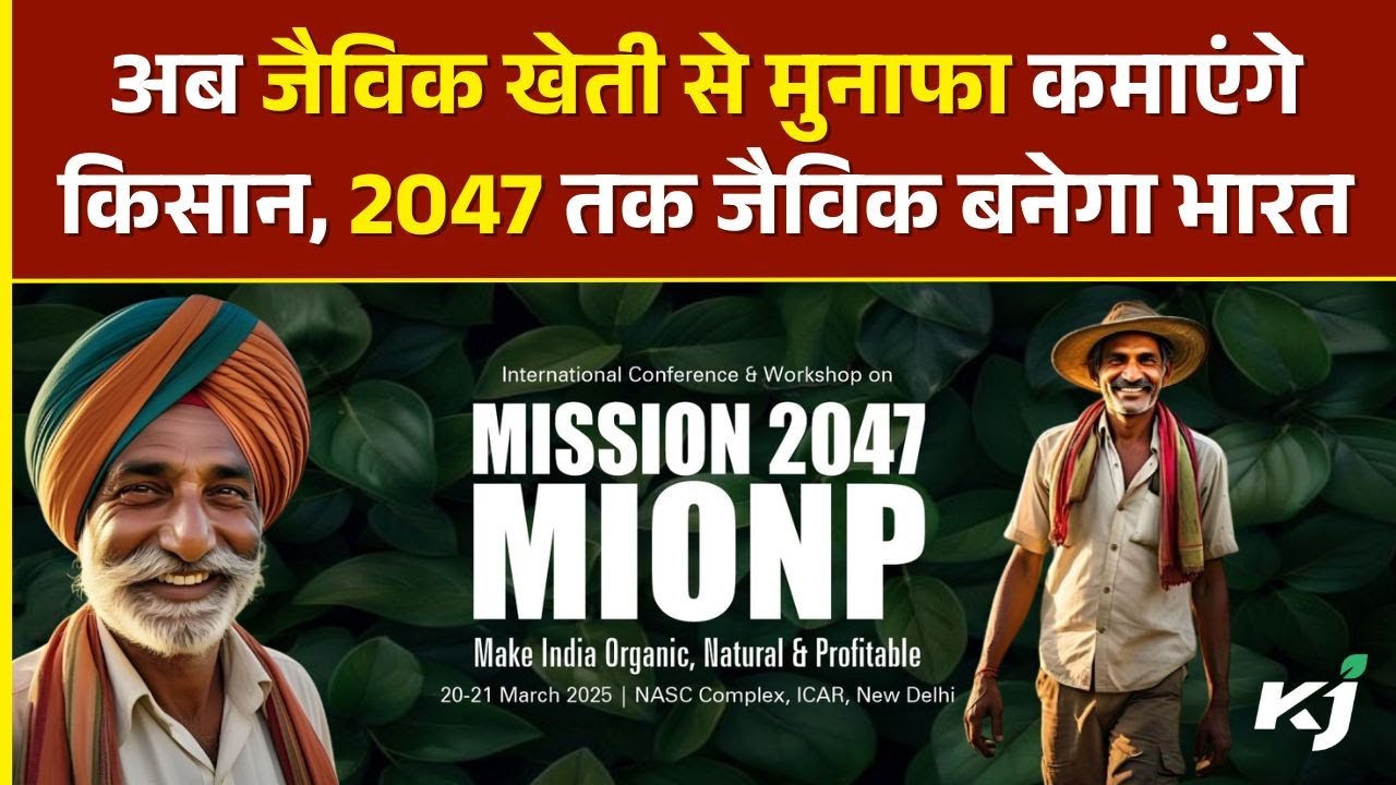 अब Organic Farming से मुनाफा कमाएंगे Farmers, 2047 तक 100% जैविक बनेगा भारत | Mission MIONP 2047