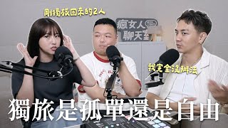 【瘋女人聊天室EP259】一個人的旅行，究竟是孤單還是自由？