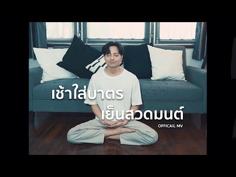 เช้าใส่บาตรเย็นสวดมนต์ - TimeTime (Official MV)