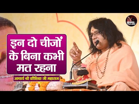 इन दो चीजों के बिना कभी मत रहना ~ Acharya Shri Kaushik Ji Hamaraj Pravachan | Devotional Video