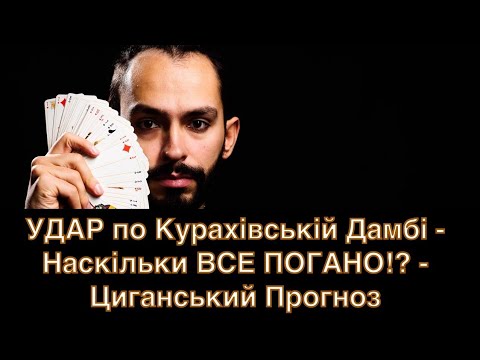 УДАР по Курахівській Дамбі - Наскільки ВСЕ ПОГАНО!? - Циганський Прогноз