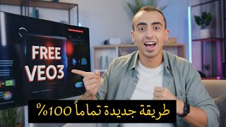 أحدث طريقة لعمل فيديوهات من VEO3 مجانا وبدون علامة مائية