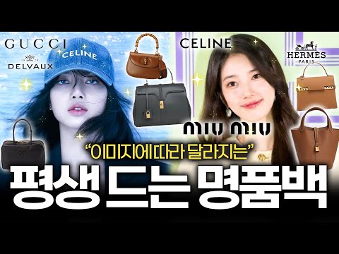 나에게 잘 어울리는 명품브랜드는 뭘까?👜  후회 없이 명품백 고르는 방법🧐 명품백 뭐 사야할지 모르겠다면 꼭 보세요!✔️