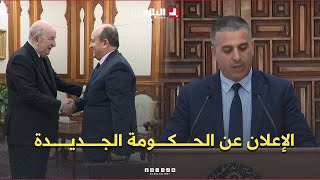 إعلان الناطق الرسمي لرئاسة الجمهورية سمير عقون التغيير الحكومي