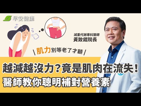 越減越沒力？竟是肌肉在流失！醫師教你聰明補對營養素，肌力別等老了才顧｜黃致錕 減重代謝專科醫師【早安健康】