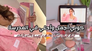 كيف تهتمين بنفسك أيام الدراسة 🧘🏻‍♀️🍒/ روتين للعناية بالنفس خلال المدرسة🎀