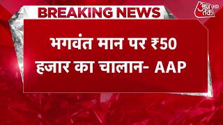 Punjab CM Bhagwant Mann का कटा 50 हजार का चालान | Top News | Breaking | Aaj Tak