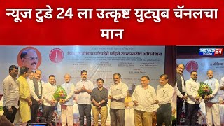 डिजिटल मीडिया परिषदेच्या राज्यस्तरीय अधिवेशनात न्यूज टुडे 24 हे उत्कृष्ट युट्युब चॅनल म्हणून घोषित