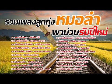 รวมเพลงลูกทุ่งหมอลำฟังม่วนรับปีใหม่