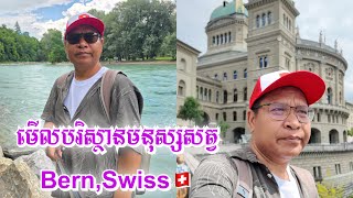 ដើរមើលបរិស្ថានមនុស្សសត្វតាមមាត់ស្ទឹងប៊ែន,Bern,Swiss 