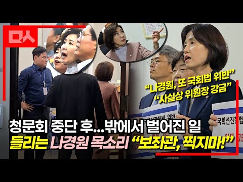 (직캠) 국회법 위반 재판받는 나경원, 또 위법 논란...“특권의식”